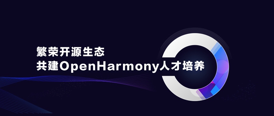 ��ʢ��Դ��̬������OpenHarmony�˲�����
