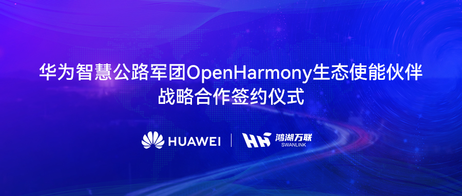 ��������뻪Ϊ�ǻ۹�·���Ÿ濢ս�Ժ�������OpenHarmony���а渳�����ֽ�ͨ
